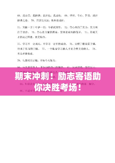 期末冲刺！励志寄语助你决胜考场！