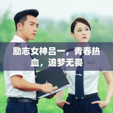 励志女神吕一，青春热血，追梦无畏
