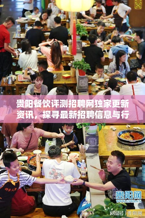 贵阳餐饮评测招聘网独家更新资讯，探寻最新招聘信息与行业动态