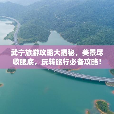 武宁旅游攻略大揭秘，美景尽收眼底，玩转旅行必备攻略！