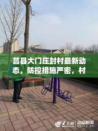莒县大门庄封村最新动态，防控措施严密，村民生活有序
