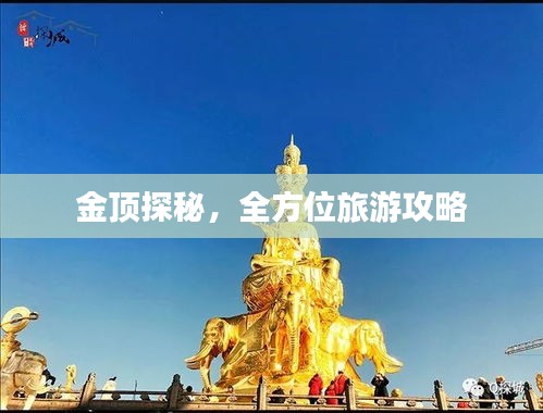 金顶探秘，全方位旅游攻略