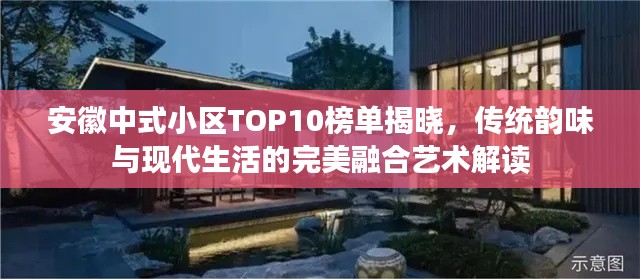安徽中式小区TOP10榜单揭晓，传统韵味与现代生活的完美融合艺术解读