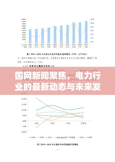 国网新闻聚焦，电力行业的最新动态与未来发展趋势