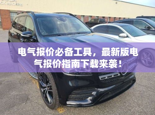 电气报价必备工具，最新版电气报价指南下载来袭！