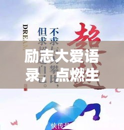 励志大爱语录，点燃生命激情，传递无限正能量！
