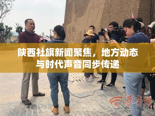 陕西社旗新闻聚焦，地方动态与时代声音同步传递