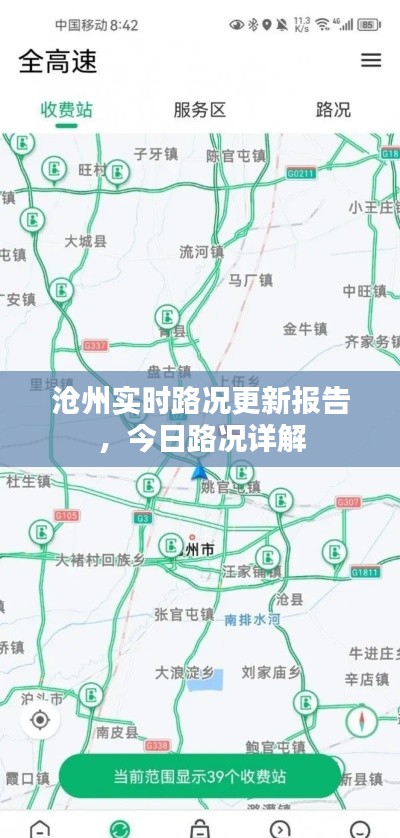 沧州实时路况更新报告，今日路况详解