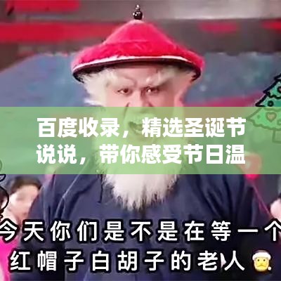 百度收录，精选圣诞节说说，带你感受节日温情