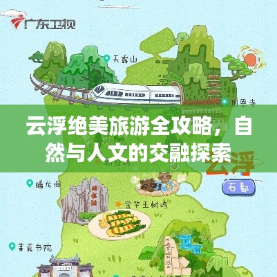 云浮绝美旅游全攻略，自然与人文的交融探索