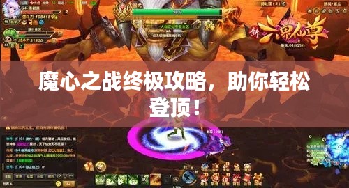 魔心之战终极攻略，助你轻松登顶！