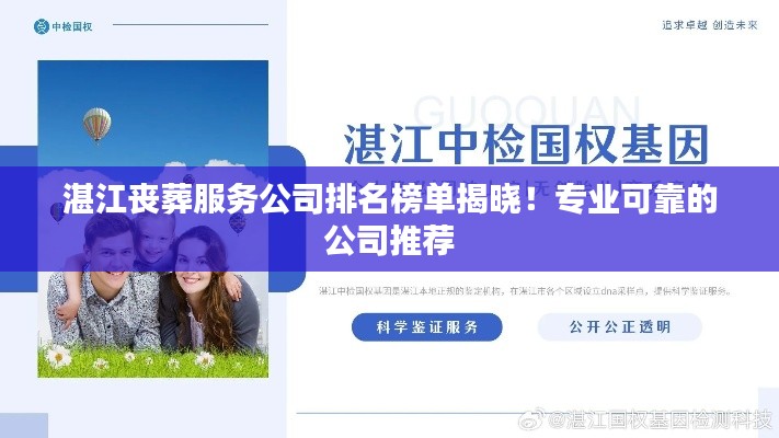 湛江丧葬服务公司排名榜单揭晓！专业可靠的公司推荐