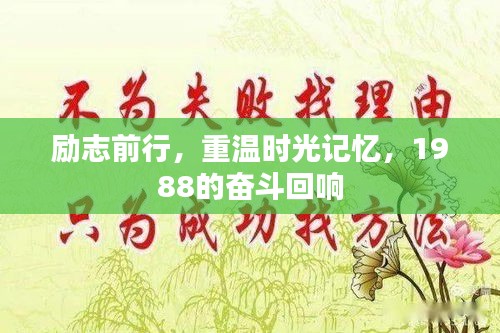 励志前行，重温时光记忆，1988的奋斗回响