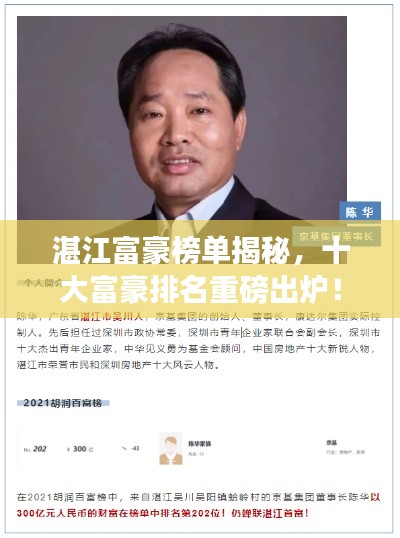 湛江富豪榜单揭秘，十大富豪排名重磅出炉！