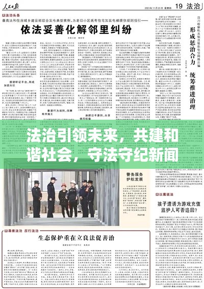 法治引领未来，共建和谐社会，守法守纪新闻头条瞩目关注