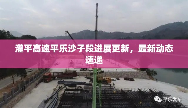 灌平高速平乐沙子段进展更新，最新动态速递