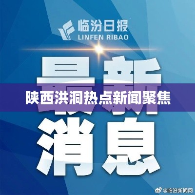 陕西洪洞热点新闻聚焦