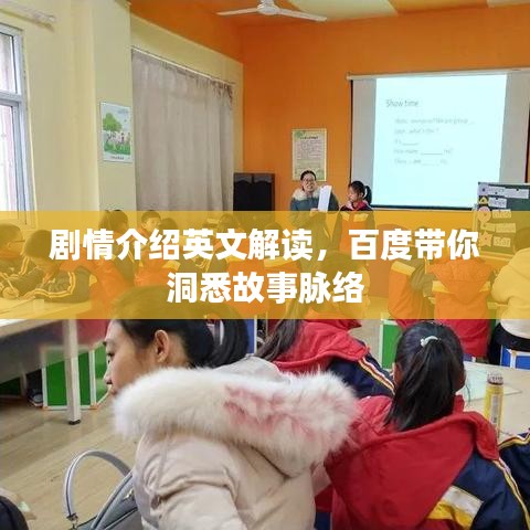 剧情介绍英文解读，百度带你洞悉故事脉络