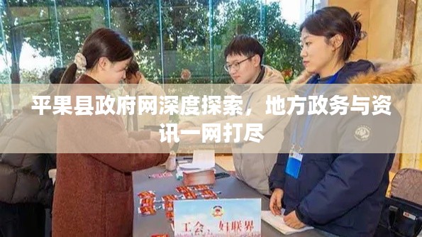 平果县政府网深度探索，地方政务与资讯一网打尽