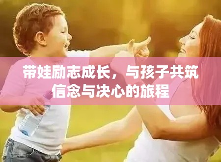 带娃励志成长，与孩子共筑信念与决心的旅程