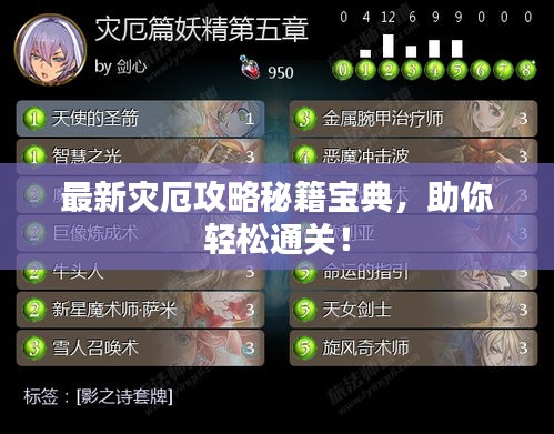 最新灾厄攻略秘籍宝典，助你轻松通关！