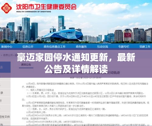 豪迈家园停水通知更新，最新公告及详情解读