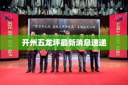 开州五龙坪最新消息速递
