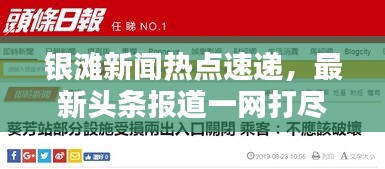 银滩新闻热点速递，最新头条报道一网打尽
