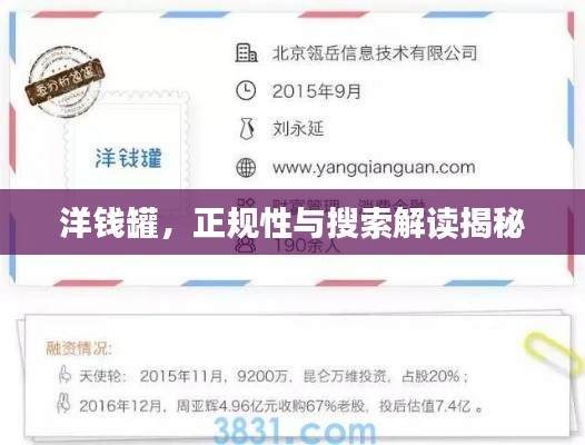 洋钱罐，正规性与搜索解读揭秘