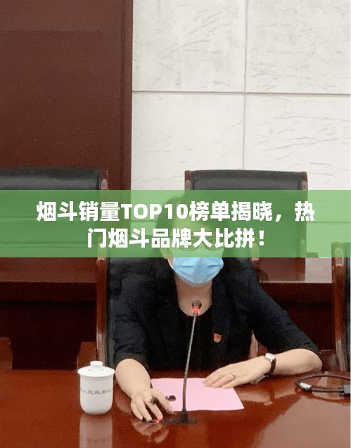 烟斗销量TOP10榜单揭晓，热门烟斗品牌大比拼！