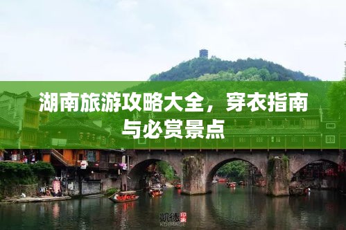 湖南旅游攻略大全，穿衣指南与必赏景点