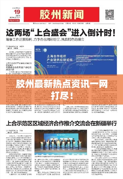 胶州最新热点资讯一网打尽！