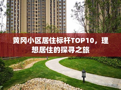 黄冈小区居住标杆TOP10，理想居住的探寻之旅