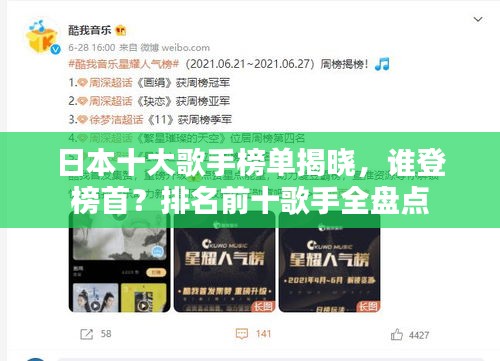 日本十大歌手榜单揭晓，谁登榜首？排名前十歌手全盘点