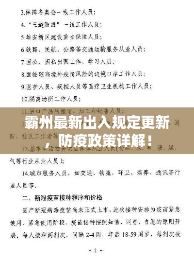 霸州最新出入规定更新，防疫政策详解！