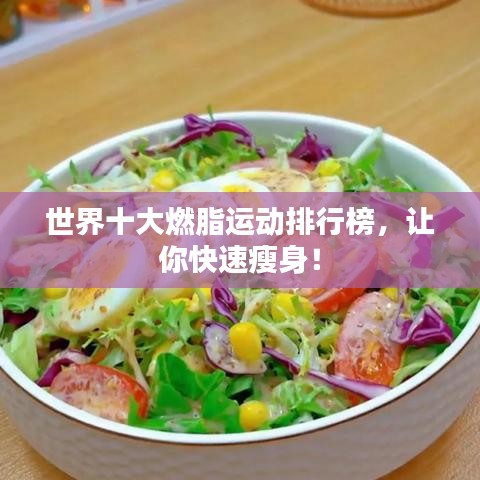世界十大燃脂运动排行榜，让你快速瘦身！