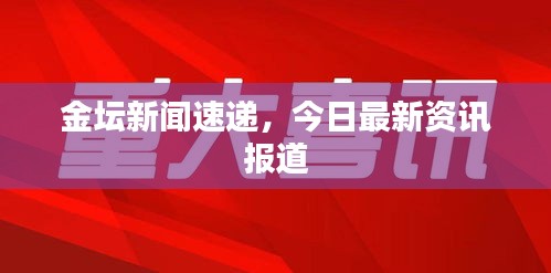 金坛新闻速递，今日最新资讯报道