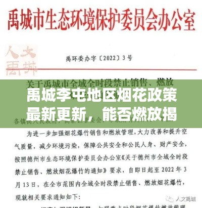 禹城李屯地区烟花政策最新更新，能否燃放揭晓！