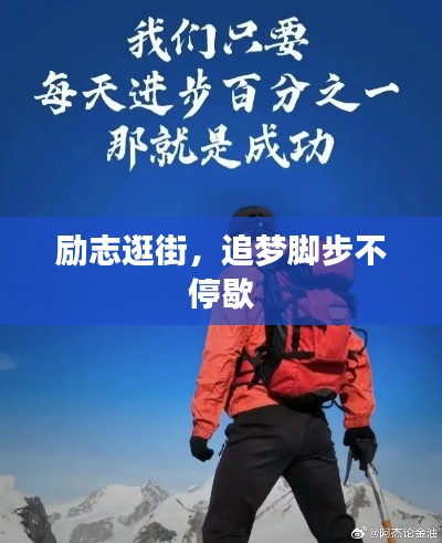 励志逛街，追梦脚步不停歇
