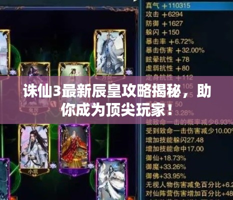 诛仙3最新辰皇攻略揭秘，助你成为顶尖玩家！