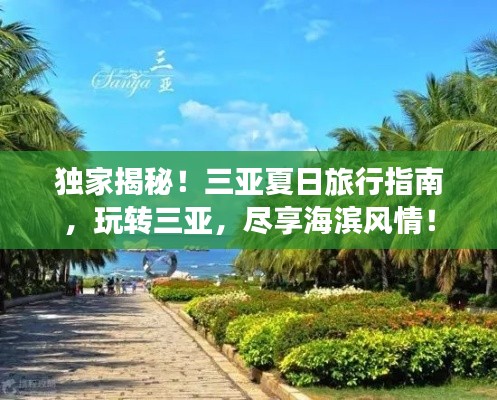 独家揭秘！三亚夏日旅行指南，玩转三亚，尽享海滨风情！