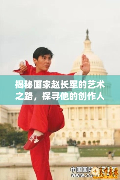 揭秘画家赵长军的艺术之路，探寻他的创作人生与成就