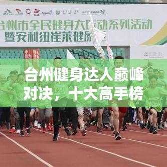 台州健身达人巅峰对决，十大高手榜单揭晓！