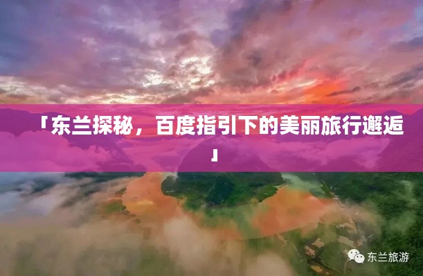 「东兰探秘，百度指引下的美丽旅行邂逅」