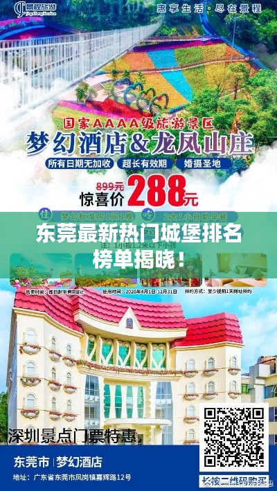 东莞最新热门城堡排名榜单揭晓！