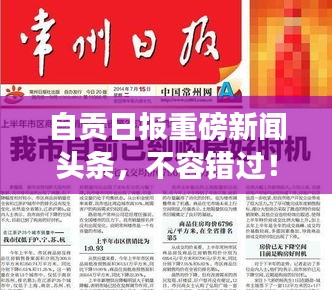 自贡日报重磅新闻头条，不容错过！