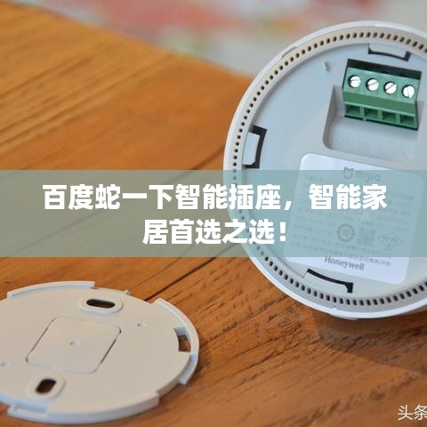 百度蛇一下智能插座，智能家居首选之选！