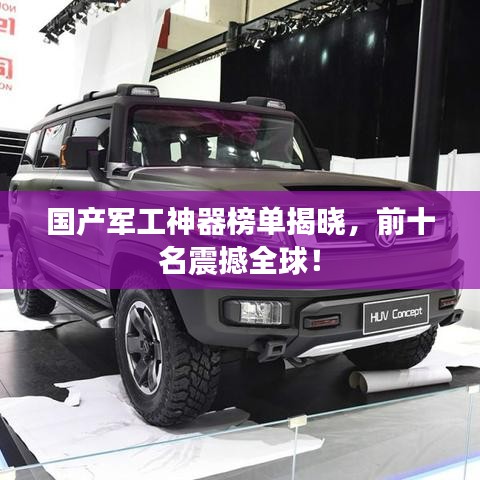 国产军工神器榜单揭晓，前十名震撼全球！