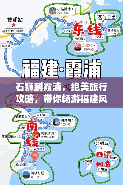石狮到霞浦，绝美旅行攻略，带你畅游福建风光！