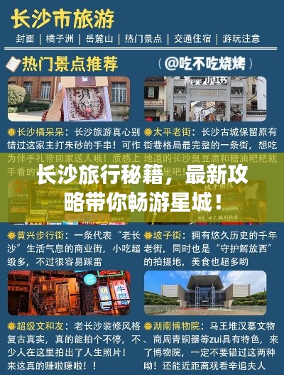长沙旅行秘籍，最新攻略带你畅游星城！